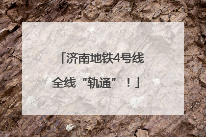 济南地铁4号线全线“轨通”！