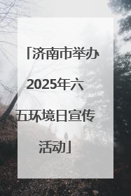 济南市举办2025年六五环境日宣传活动