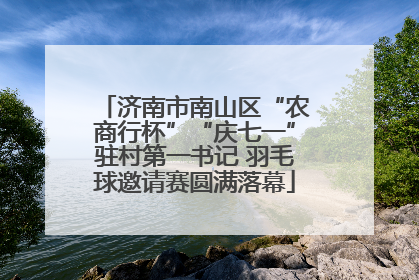 济南市南山区“农商行杯”“庆七一”驻村第一书记 羽毛球邀请赛圆满落幕