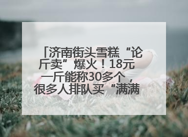 济南街头雪糕“论斤卖”爆火！18元一斤能称30多个，很多人排队买“满满一大兜”