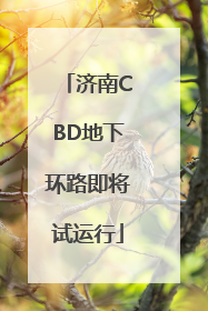 济南CBD地下环路即将试运行