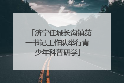 济宁任城长沟镇第一书记工作队举行青少年科普研学
