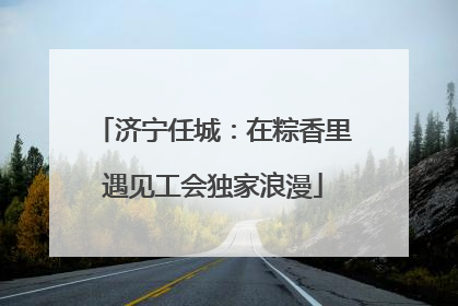济宁任城：在粽香里遇见工会独家浪漫
