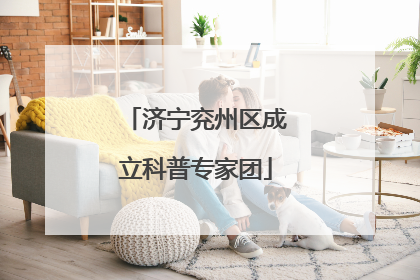 济宁兖州区成立科普专家团