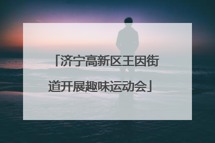 济宁高新区王因街道开展趣味运动会