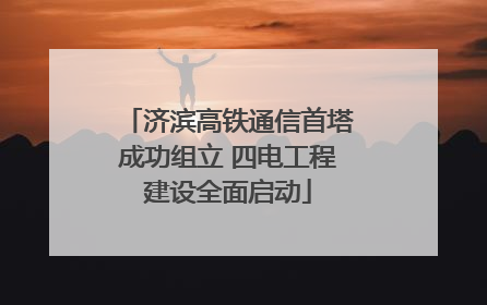 济滨高铁通信首塔成功组立 四电工程建设全面启动