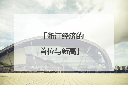 浙江经济的首位与新高