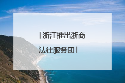 浙江推出浙商法律服务团