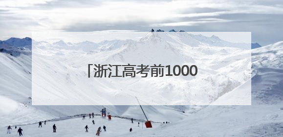 浙江高考前10000名，能去哪些大学？除了浙大，这两所高校录取人数也不少