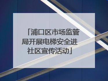 浦口区市场监管局开展电梯安全进社区宣传活动