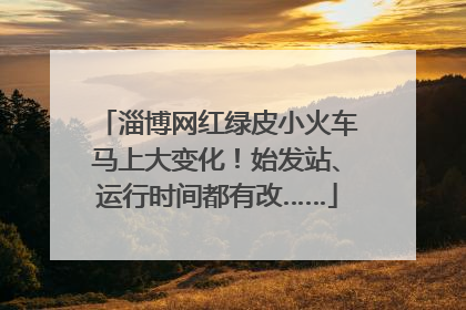 淄博网红绿皮小火车马上大变化！始发站、运行时间都有改……