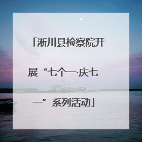 淅川县检察院开展“七个一·庆七一”系列活动