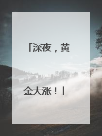 深夜，黄金大涨！