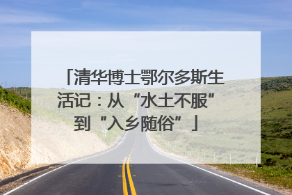 清华博士鄂尔多斯生活记：从“水土不服”到“入乡随俗”