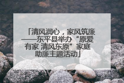 清风润心，家风筑廉——东平县举办“原爱有家 清风东原”家庭助廉主题活动