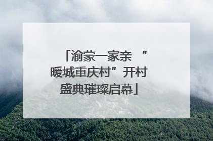 渝蒙一家亲 “暖城重庆村”开村盛典璀璨启幕