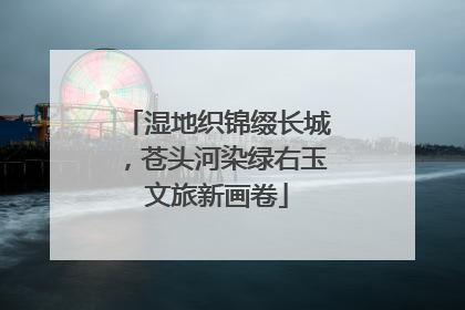 湿地织锦缀长城，苍头河染绿右玉文旅新画卷