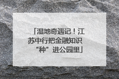 湿地奇遇记！江苏中行把金融知识“种”进公园里