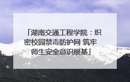 湖南交通工程学院：织密校园禁毒防护网 筑牢师生安全意识根基