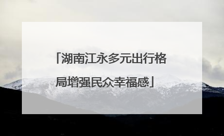 湖南江永多元出行格局增强民众幸福感