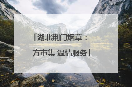 湖北荆门烟草：一方市集 温情服务