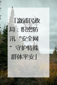 溆浦民政局：织密防汛“安全网”守护特殊群体平安