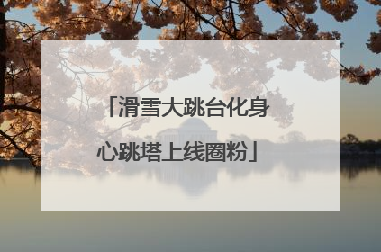 滑雪大跳台化身心跳塔上线圈粉