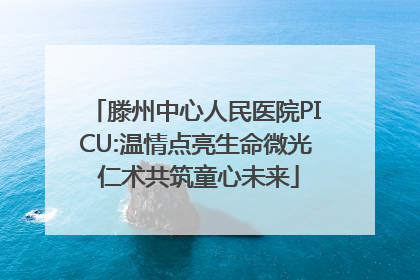 滕州中心人民医院PICU:温情点亮生命微光 仁术共筑童心未来