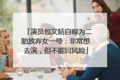 演员包文婧自曝为二胎放弃女一号：非常想去演，但不能冒风险