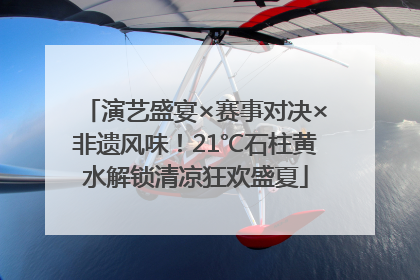 演艺盛宴×赛事对决×非遗风味！21℃石柱黄水解锁清凉狂欢盛夏