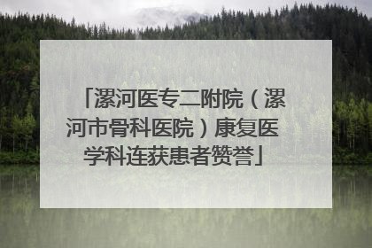 漯河医专二附院（漯河市骨科医院）康复医学科连获患者赞誉