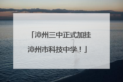 漳州三中正式加挂漳州市科技中学！