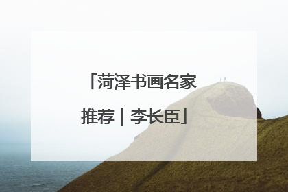 菏泽书画名家推荐｜李长臣