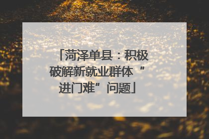 菏泽单县：积极破解新就业群体“进门难”问题
