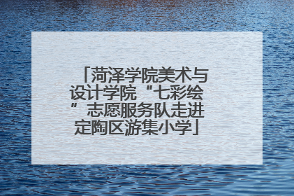 菏泽学院美术与设计学院“七彩绘”志愿服务队走进定陶区游集小学