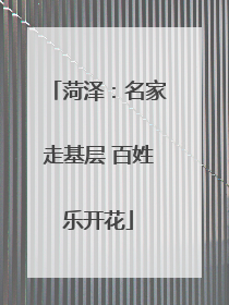 菏泽：名家走基层 百姓乐开花
