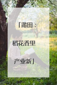 莆田：稻花香里产业新