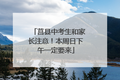 莒县中考生和家长注意！本周日下午一定要来