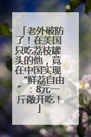老外破防了！在美国只吃荔枝罐头的他，竟在中国实现“鲜荔自由”：8元一斤敞开吃！