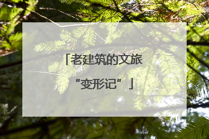 老建筑的文旅“变形记”