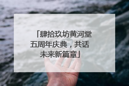 肆拾玖坊黄河堂五周年庆典，共话未来新篇章