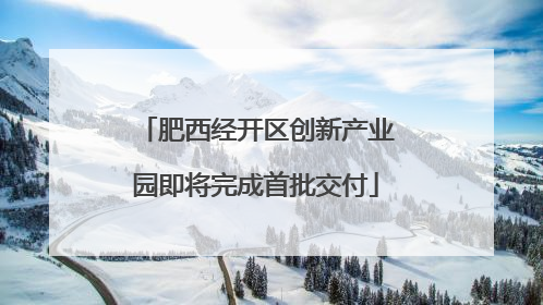 肥西经开区创新产业园即将完成首批交付