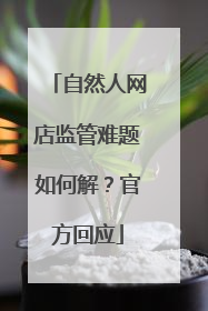自然人网店监管难题如何解？官方回应