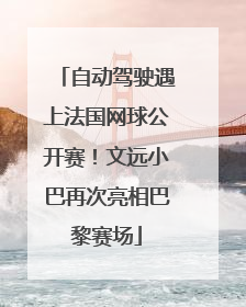 自动驾驶遇上法国网球公开赛！文远小巴再次亮相巴黎赛场