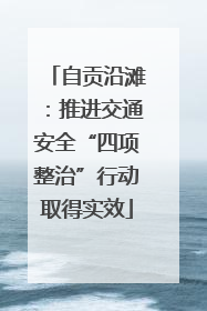 自贡沿滩：推进交通安全“四项整治”行动取得实效