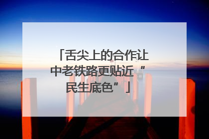 舌尖上的合作让中老铁路更贴近“民生底色”