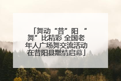 舞动“昔”阳 “舞”比精彩 全国老年人广场舞交流活动在昔阳县燃情启幕