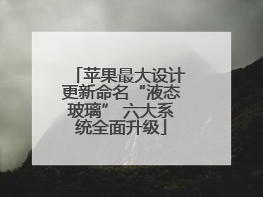 苹果最大设计更新命名“液态玻璃” 六大系统全面升级