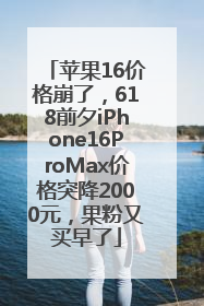 苹果16价格崩了，618前夕iPhone16ProMax价格突降2000元，果粉又买早了
