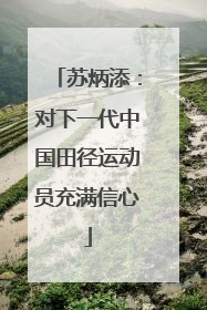 苏炳添：对下一代中国田径运动员充满信心